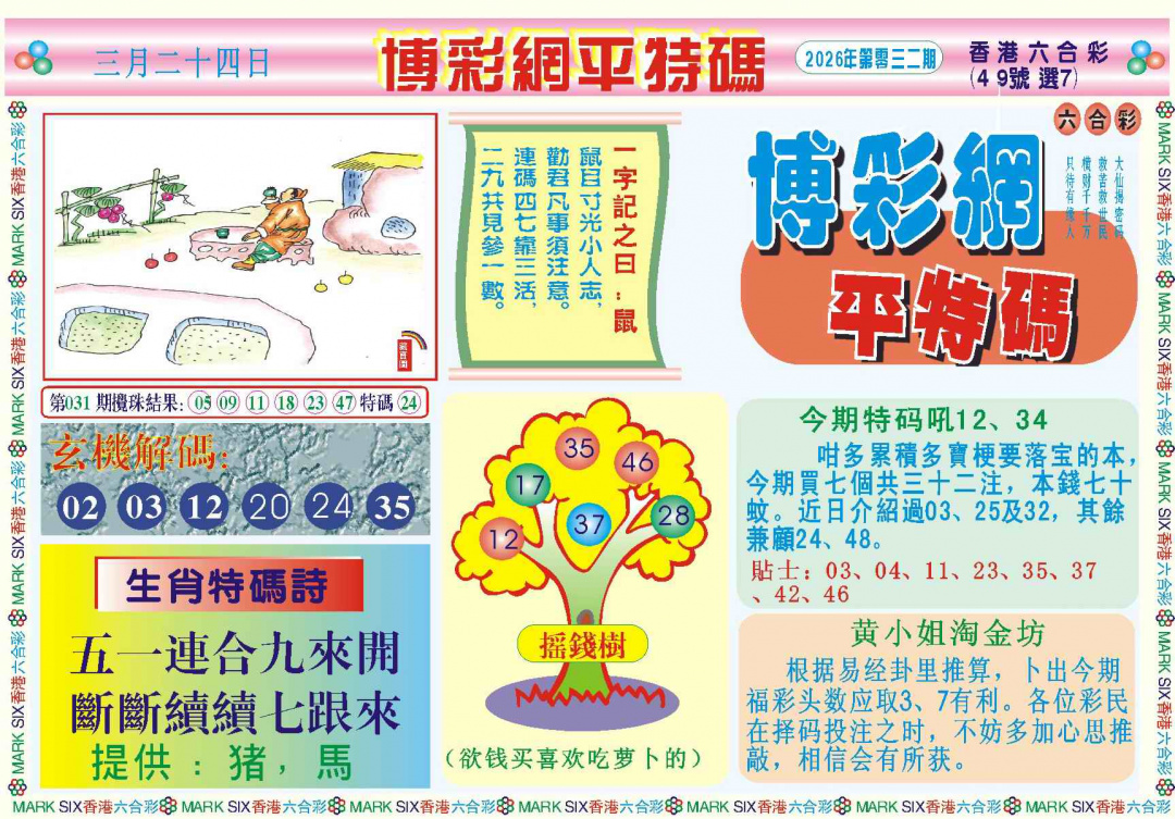 032期博彩网平特报记录[图]